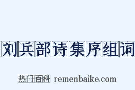 刘兵部诗集序组词是什么意思的图片